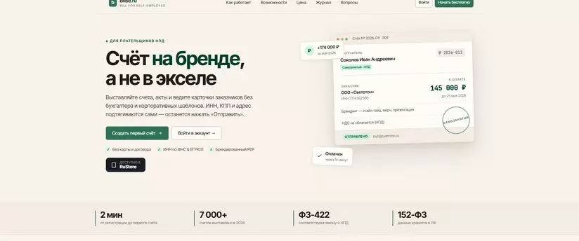 Сервис выставления счетов для самозанятых — BillSE