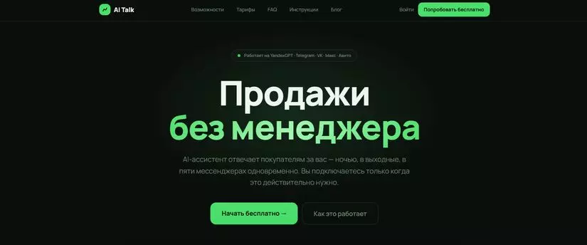 AI Talk — ИИ-ассистент для ответов в мессенджерах, соцсетях и на сайте