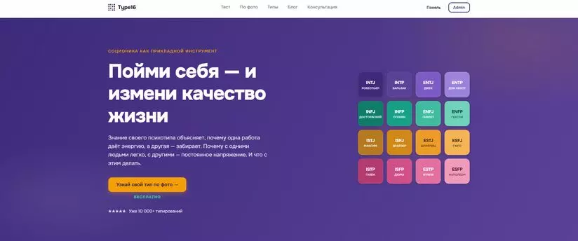 Type16 — сервис определения типа личности (16 типов)